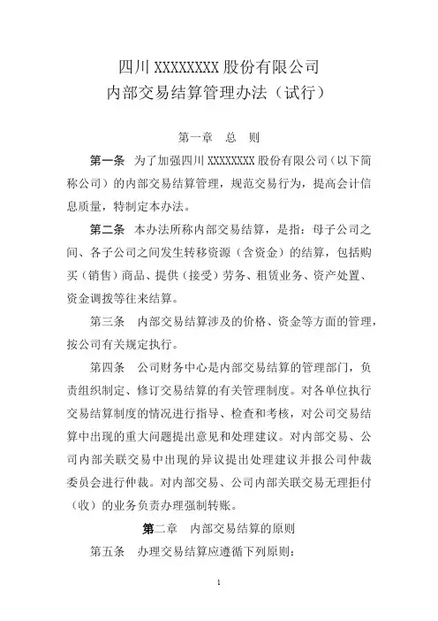 内部交易结算管理办法
