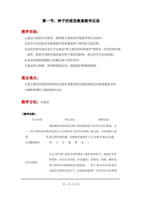 人教版七年级上册生物 种子的萌发教案与教学反思精品教案