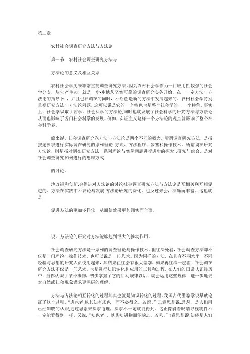 第二章农村社会调查研究方法与方法论