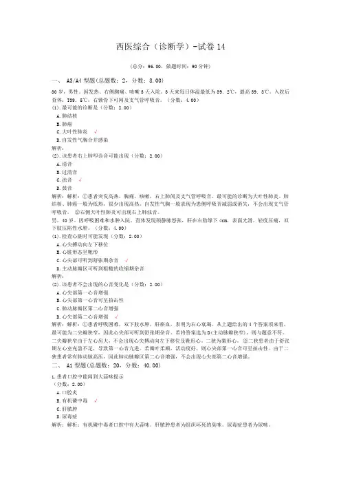 西医综合(诊断学)-试卷14