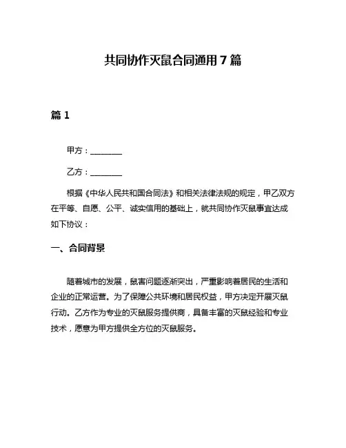 共同协作灭鼠合同通用7篇