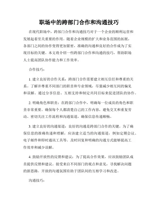 职场中的跨部门合作和沟通技巧