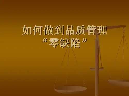 品质管理“零缺陷”