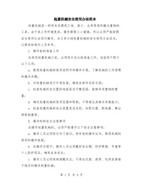 起重机械安全使用办法范本（2篇）