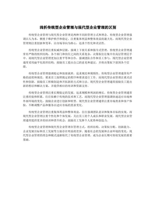 浅析传统型企业管理与现代型企业管理的区别