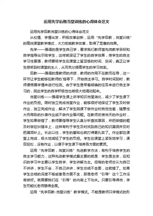 运用先学后教当堂训练的心得体会范文