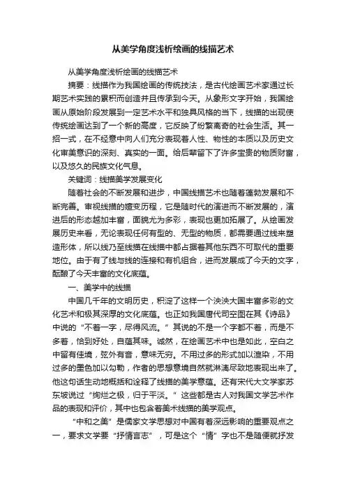 从美学角度浅析绘画的线描艺术
