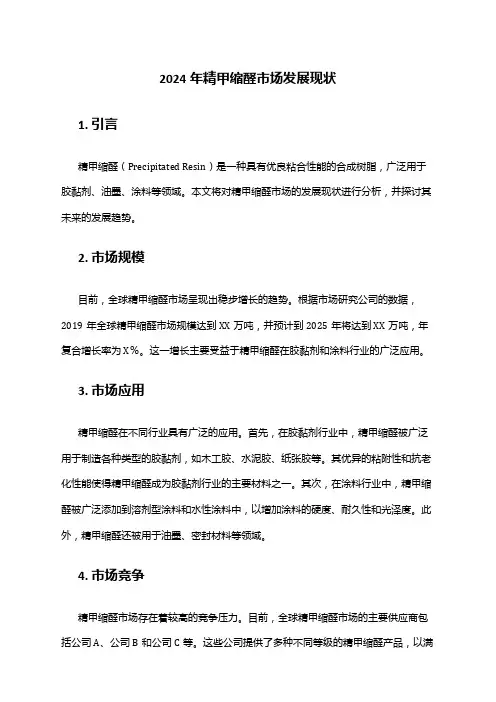 2024年精甲缩醛市场发展现状