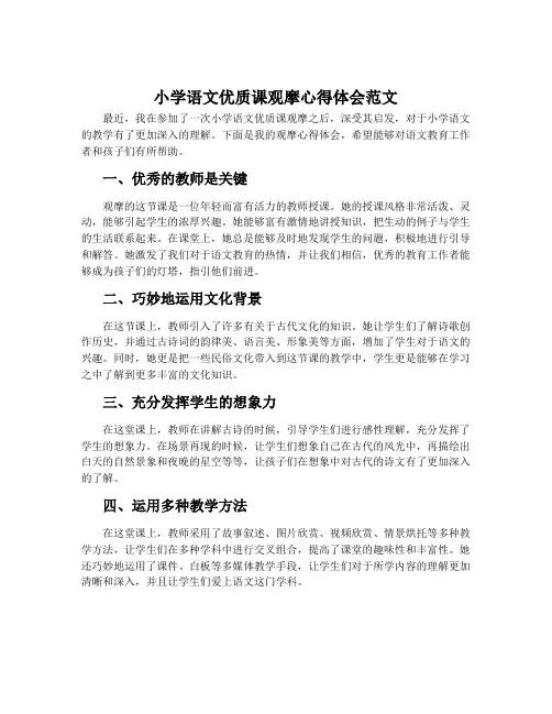 小学语文优质课观摩心得体会范文
