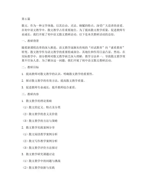 初中语文散文教研(3篇)