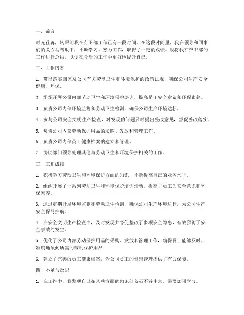 个人工作总结劳卫部