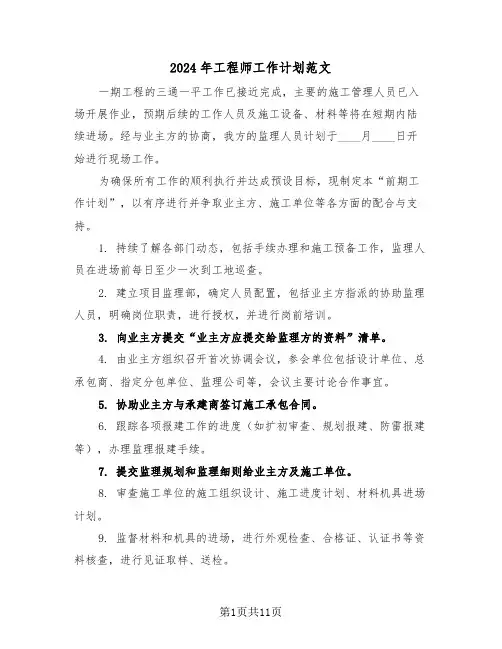 2024年工程师工作计划范文（五篇）