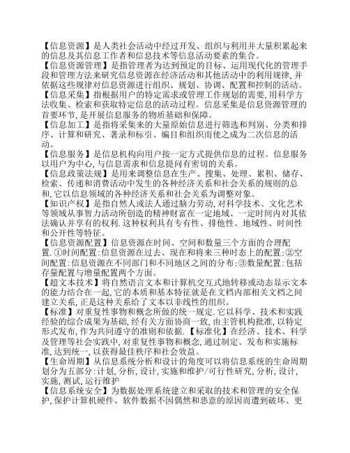 《信息资源管理》重要考试知识点概要与总结