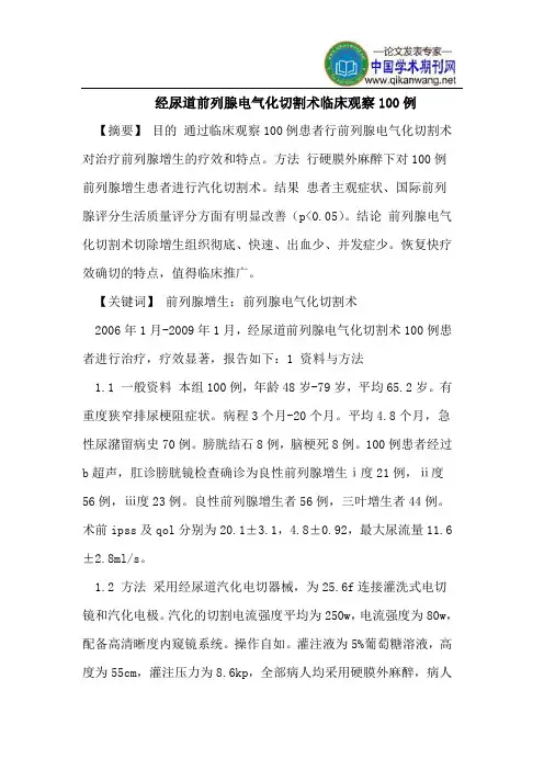 经尿道前列腺电气化切割术临床观察100例