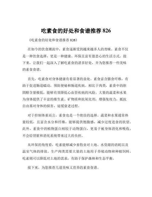 吃素食的好处和食谱推荐826