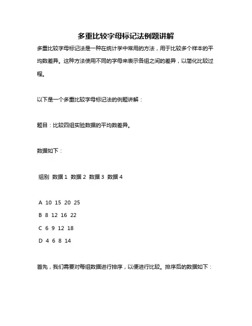 多重比较字母标记法例题讲解