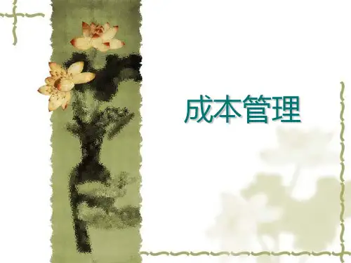 成本管理(6)
