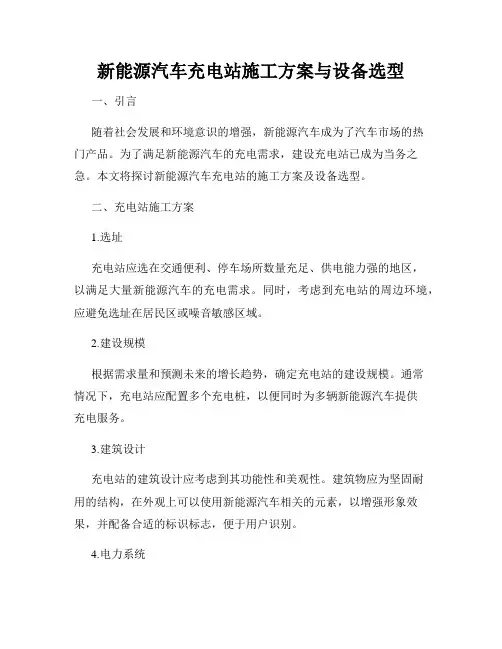 新能源汽车充电站施工方案与设备选型