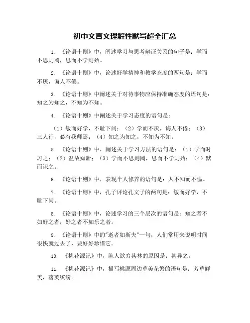 初中文言文理解性默写超全汇总(可编辑修改word版)