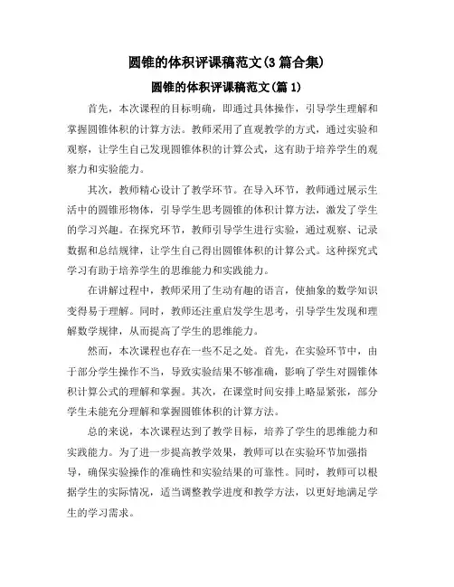 圆锥的体积评课稿范文(3篇合集)