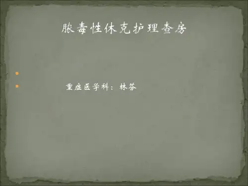 护理查房-脓毒性休克