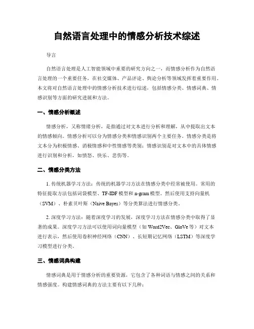 自然语言处理中的情感分析技术综述