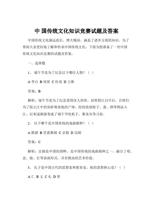中 国传统文化知识竞赛试题及答案