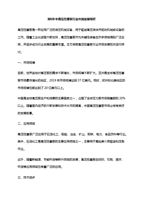 2023年高压柱塞泵行业市场发展现状