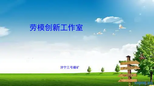 劳模创新工作室PPT课件