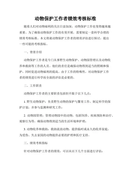动物保护工作者绩效考核标准