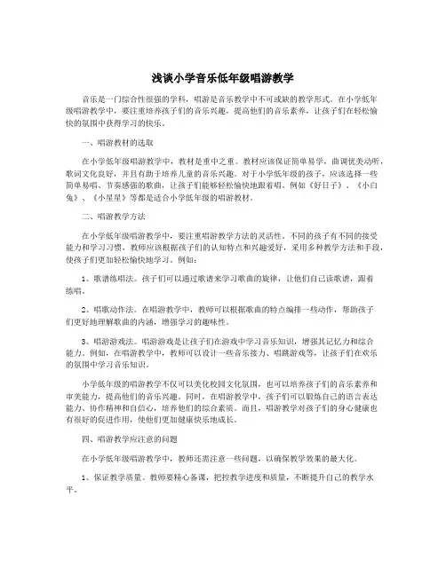 浅谈小学音乐低年级唱游教学