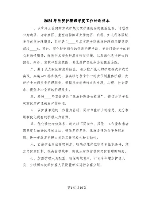 2024年医院护理部年度工作计划样本（四篇）