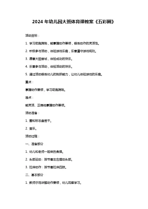 2024年幼儿园大班体育课教案《五彩圈》