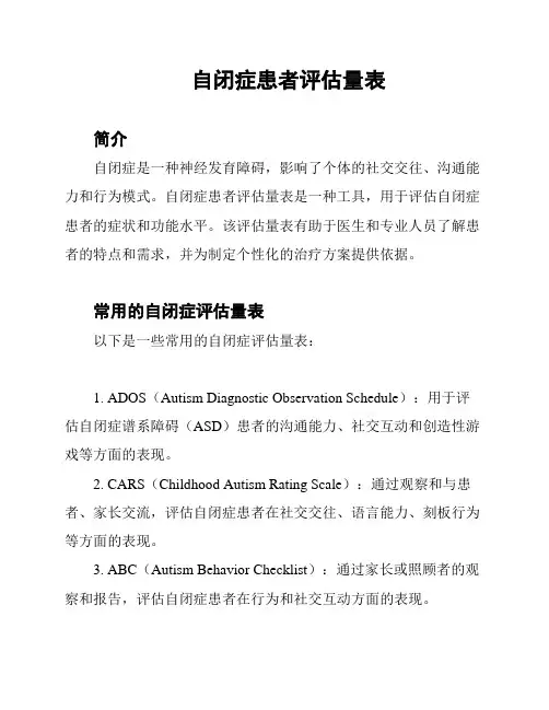 自闭症患者评估量表