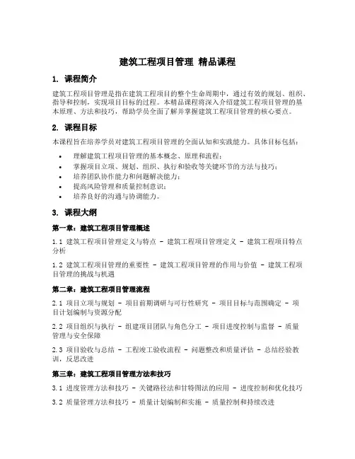建筑工程项目管理 精品课程