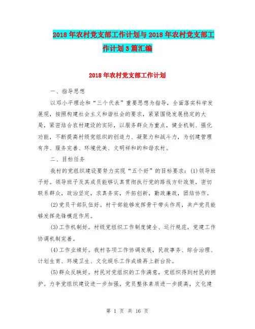 2018年农村党支部工作计划与2018年农村党支部工作计划3篇汇编.doc