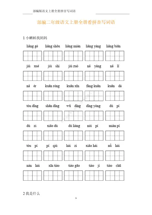 部编版二年级语文上册全册看拼音写词语-附答案
