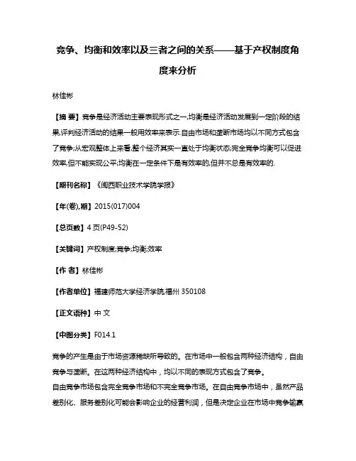 竞争、均衡和效率以及三者之间的关系——基于产权制度角度来分析