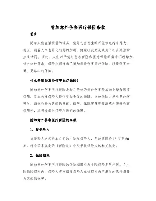 2025年附加意外伤害医疗保险条款