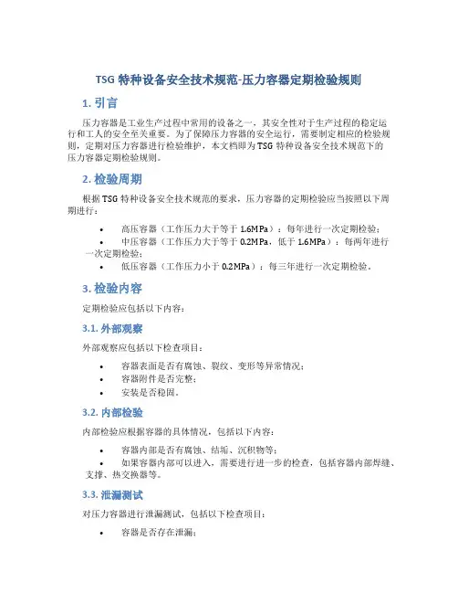 TSG特种设备安全技术规范-压力容器定期检验规则