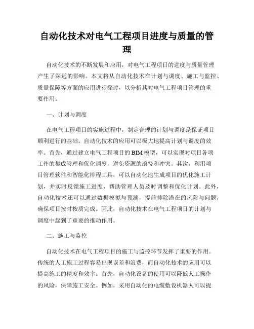 自动化技术对电气工程项目进度与质量的管理