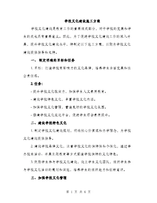 学校文化建设施工方案（二篇）