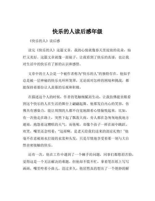 快乐的人读后感年级