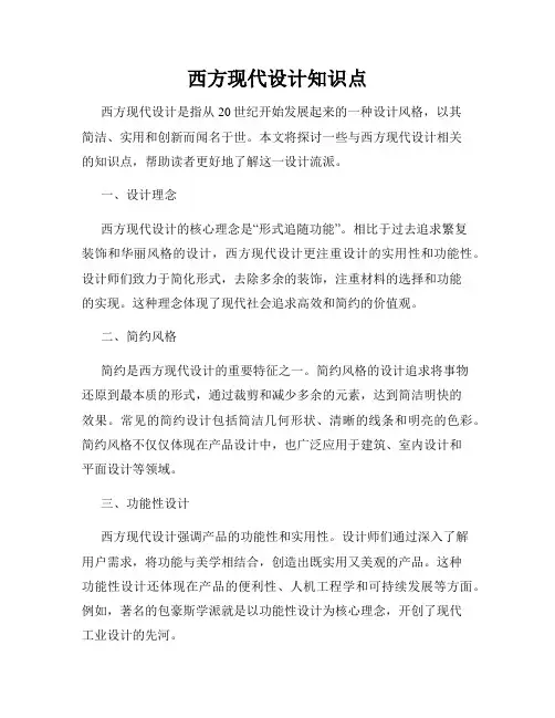 西方现代设计知识点