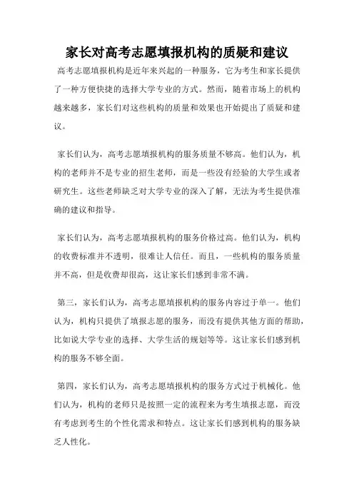 家长对高考志愿填报机构的质疑和建议
