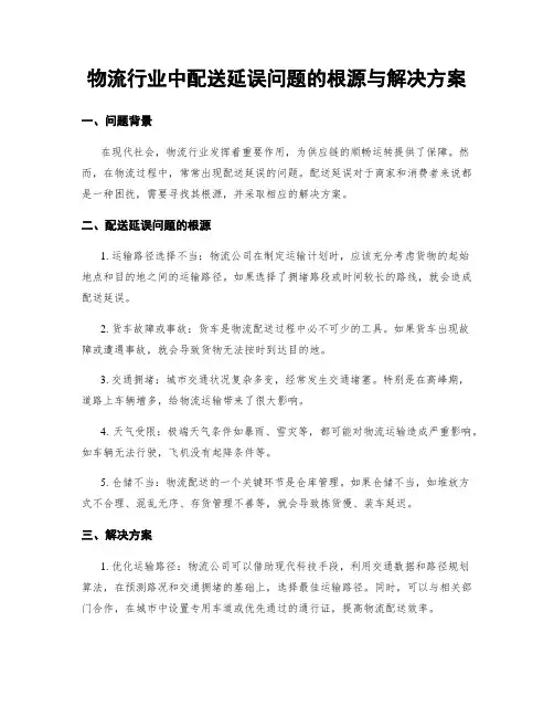 物流行业中配送延误问题的根源与解决方案