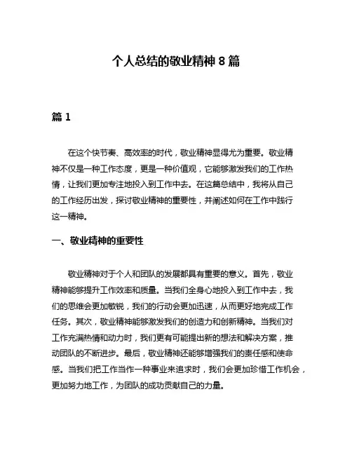 个人总结的敬业精神8篇