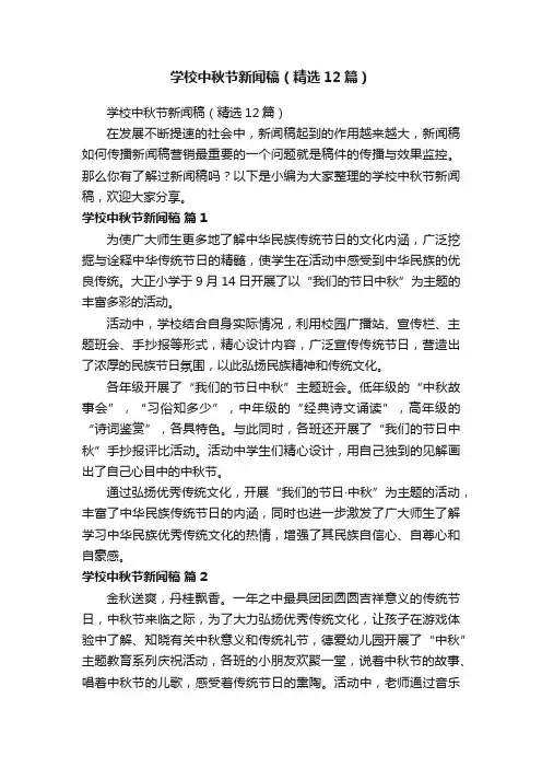 学校中秋节新闻稿（精选12篇）