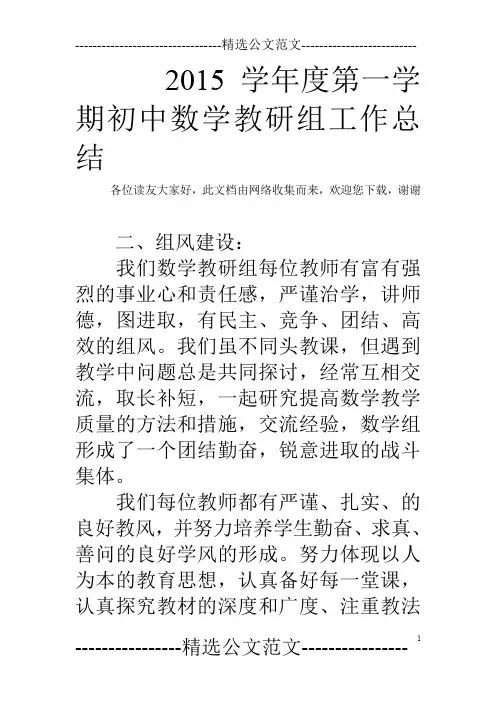 2015学年度第一学期初中数学教研组工作总结