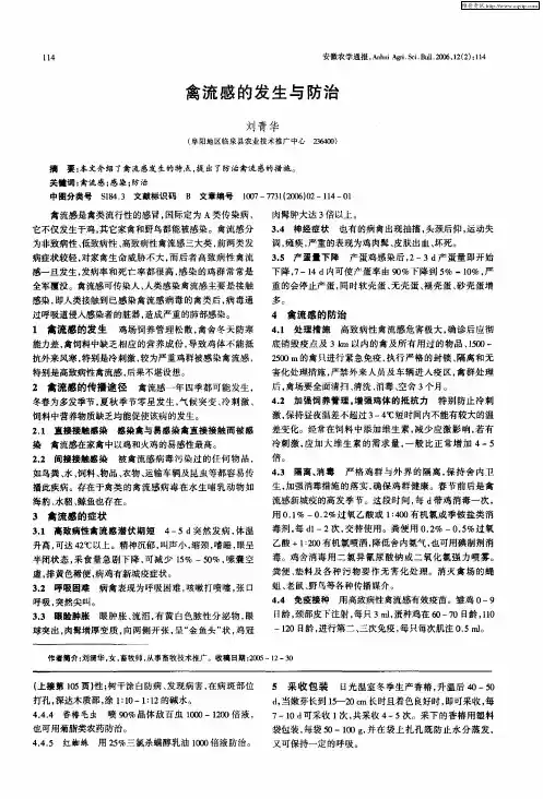 禽流感的发生与防治